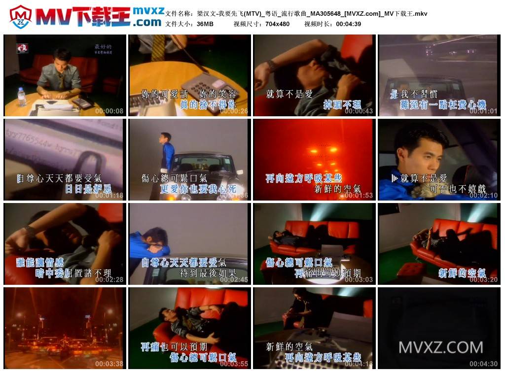 梁汉文-我要先飞(MTV)_粤语_流行歌曲_MA305648